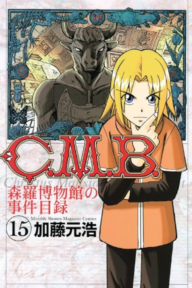 CMB 森羅博物館の事件目録 加藤元浩 [1-45巻 漫画全巻セット/完結] コミック】C．M．B． 森羅博物館の事件目録（全45巻